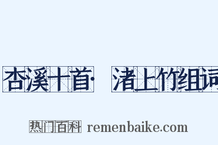 杏溪十首·渚上竹组词是什么意思的图片